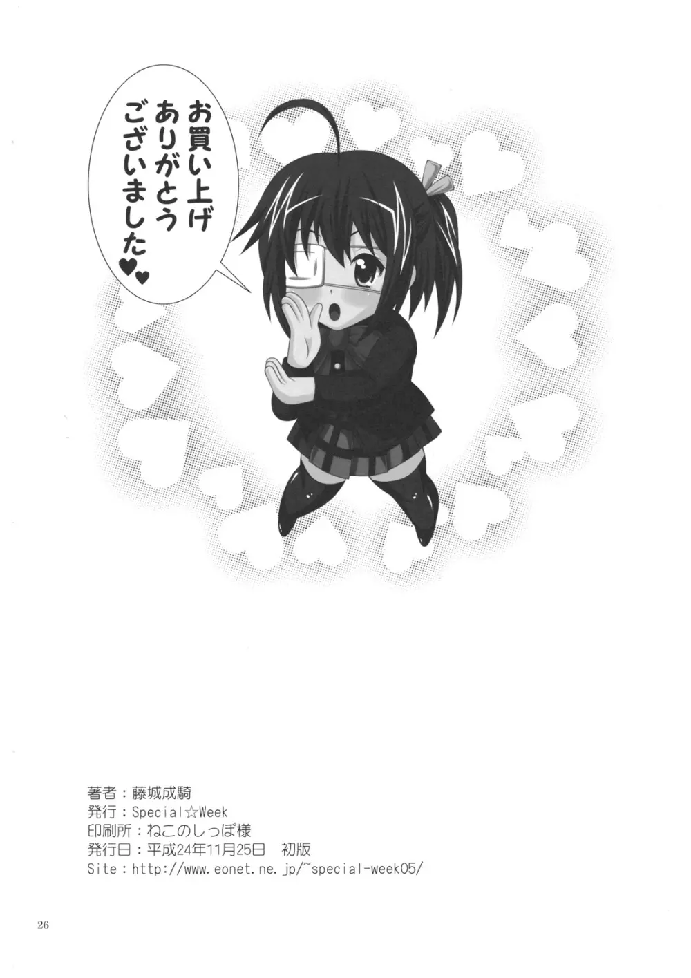 中二病で妄想じゃ我慢できない! Page.25