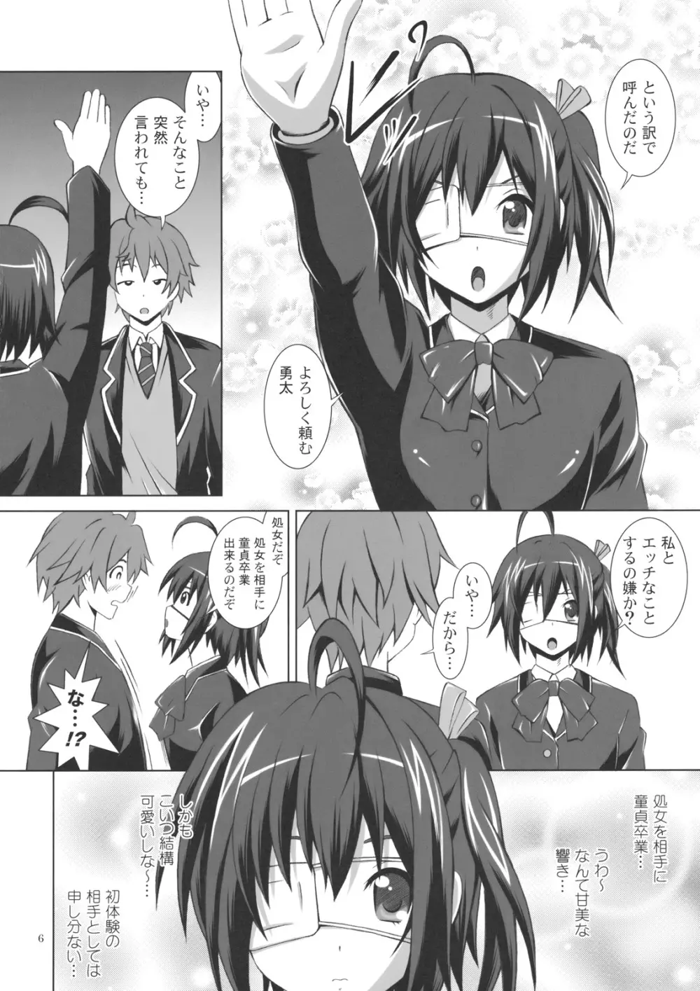 中二病で妄想じゃ我慢できない! Page.5