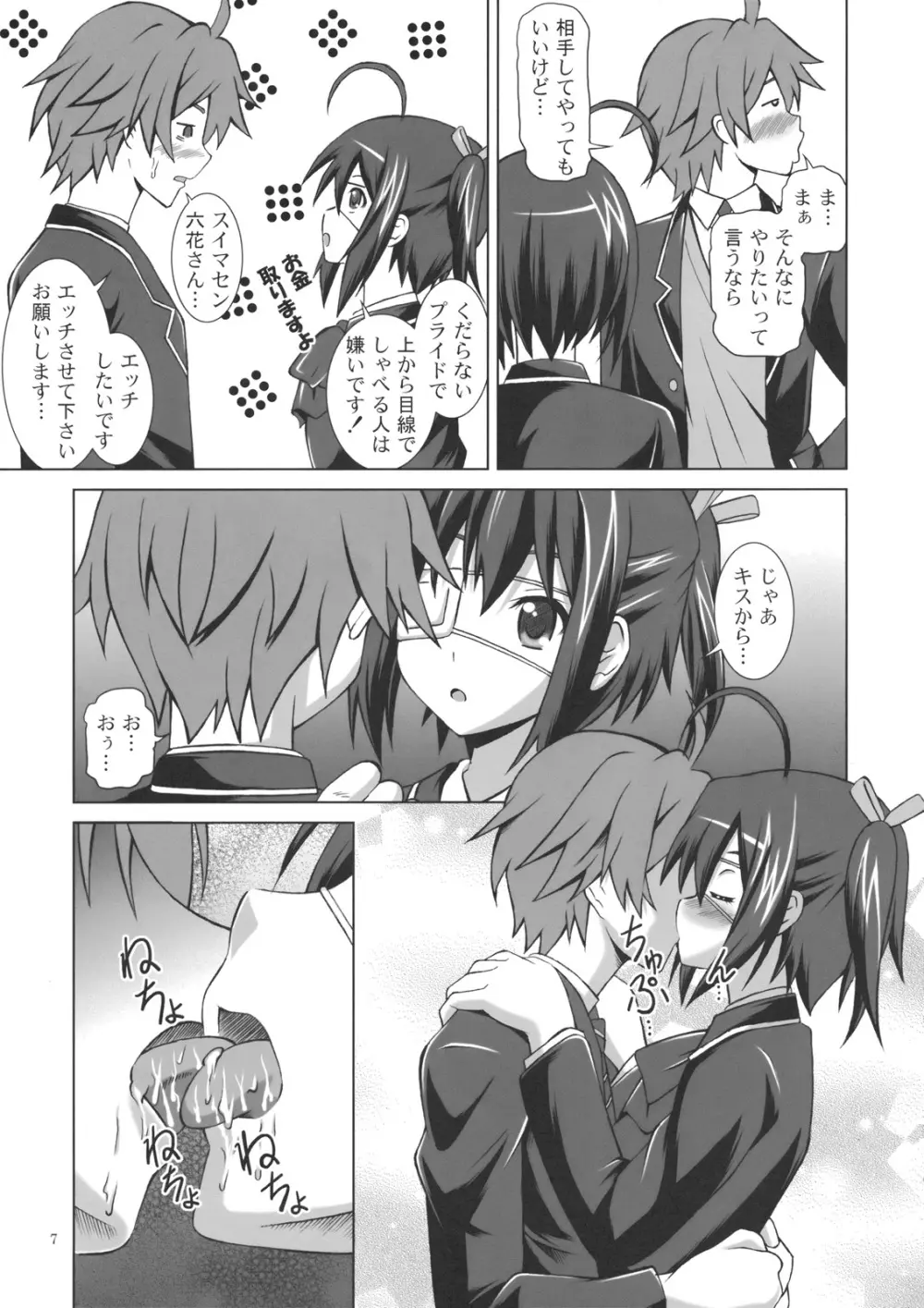 中二病で妄想じゃ我慢できない! Page.6