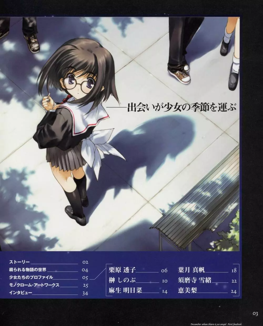 天使のいない12月 ファーストファンブック Page.3