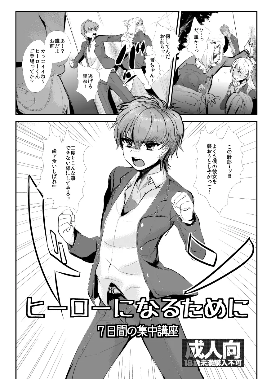 ヒーローになるために~7日間の集中講座~ Page.2