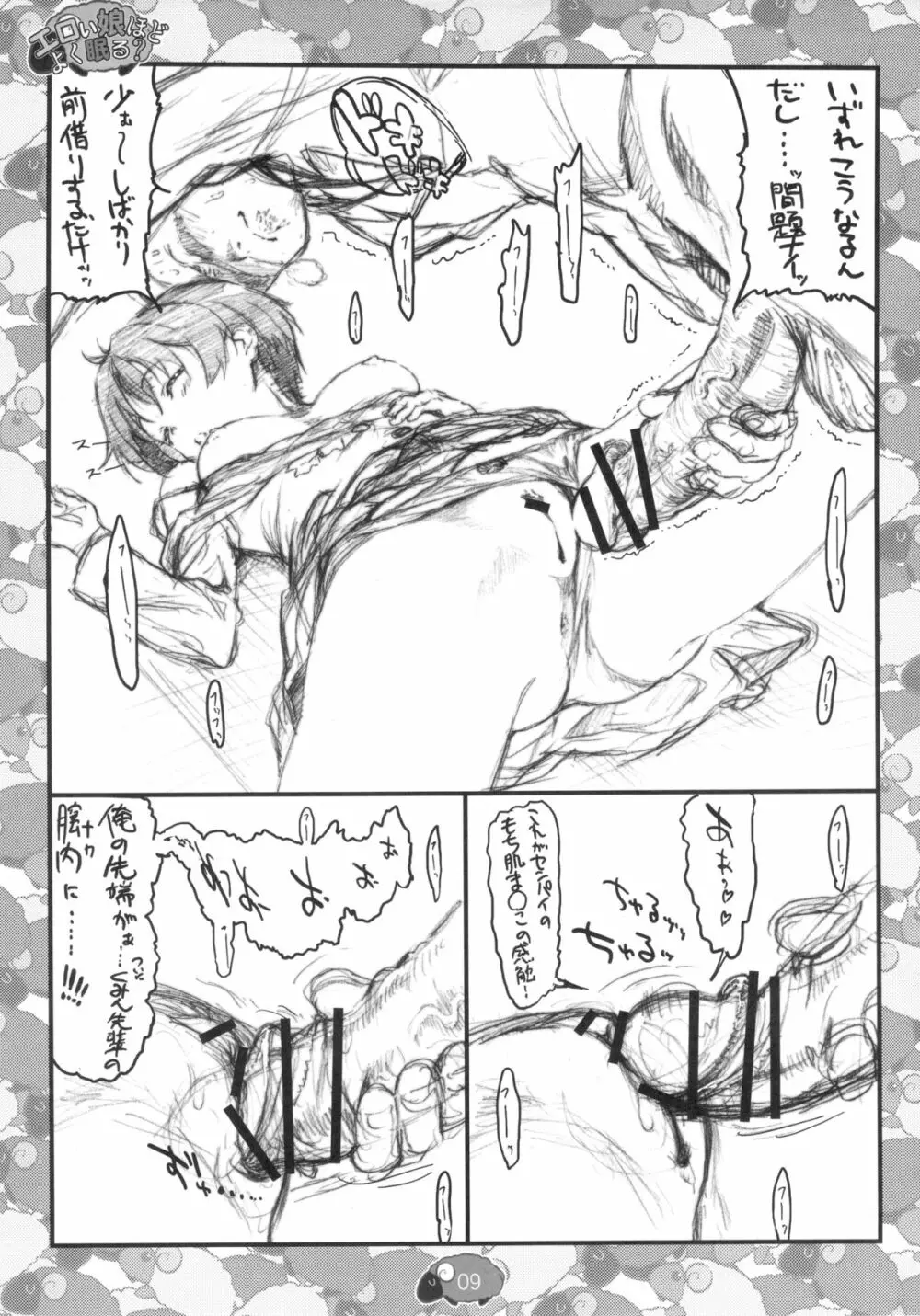 エロい娘ほどよく眠る? Page.11