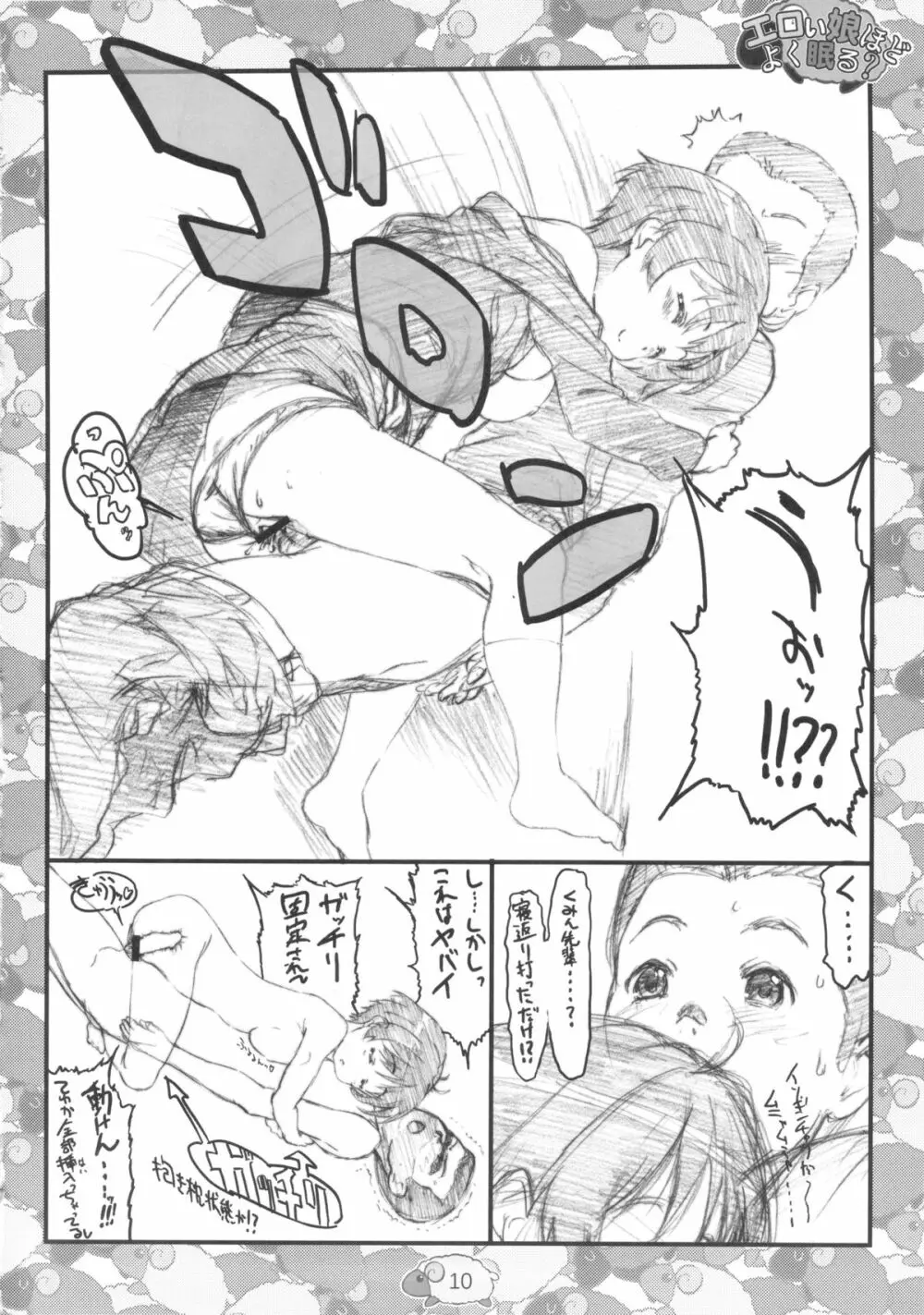 エロい娘ほどよく眠る? Page.12