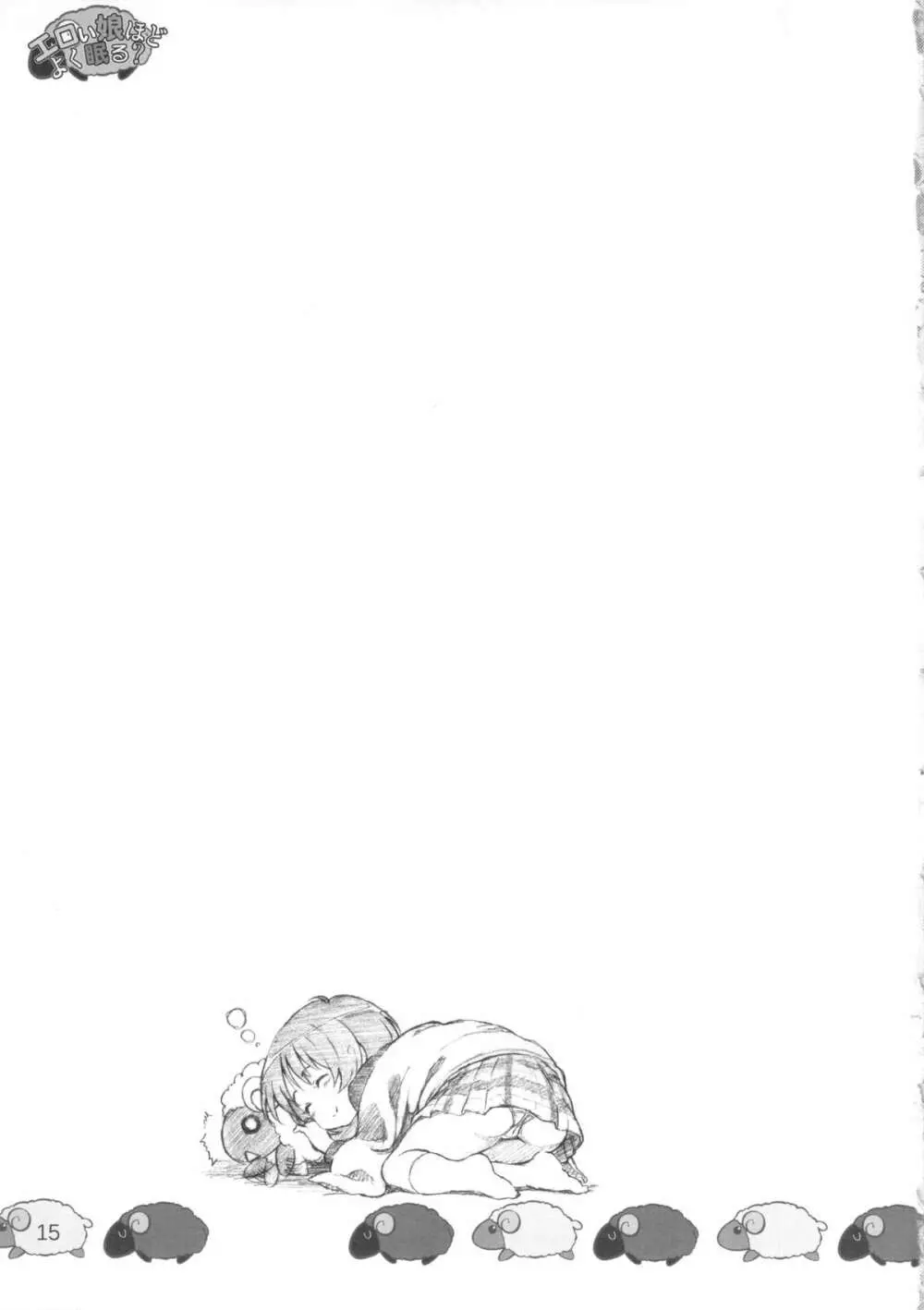 エロい娘ほどよく眠る? Page.17