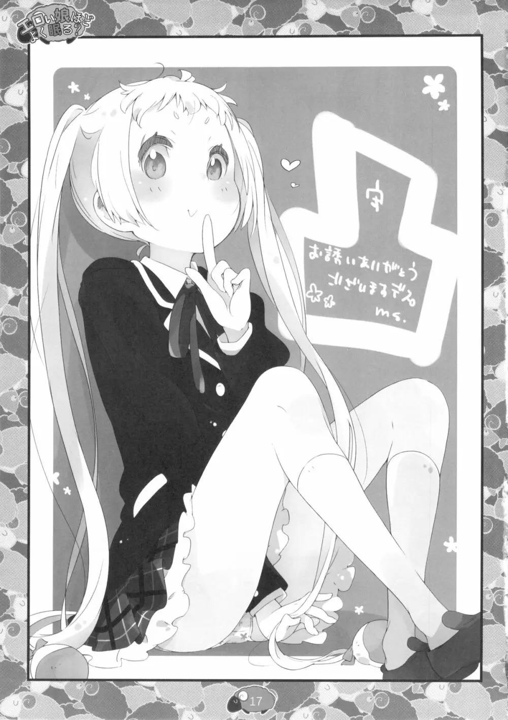 エロい娘ほどよく眠る? Page.19