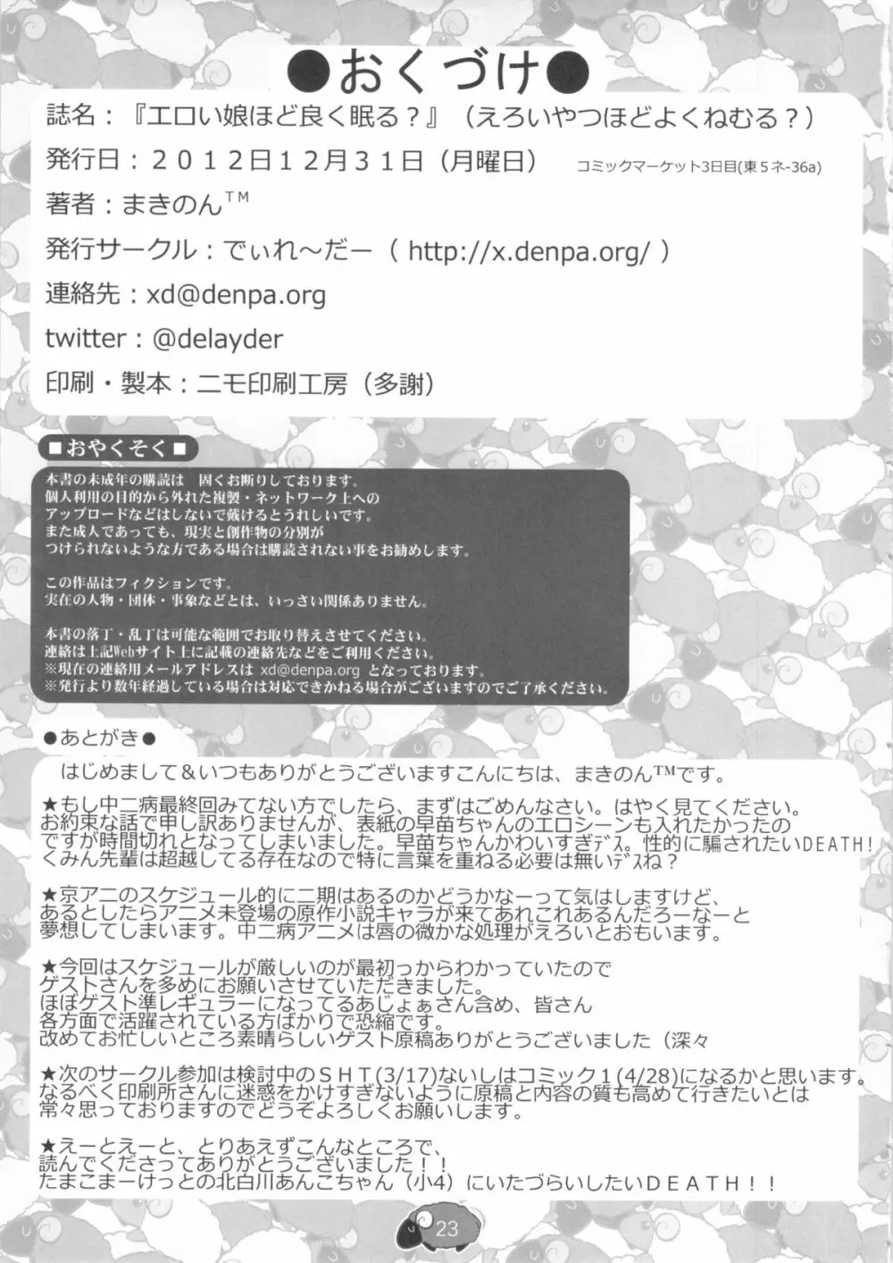 エロい娘ほどよく眠る? Page.25