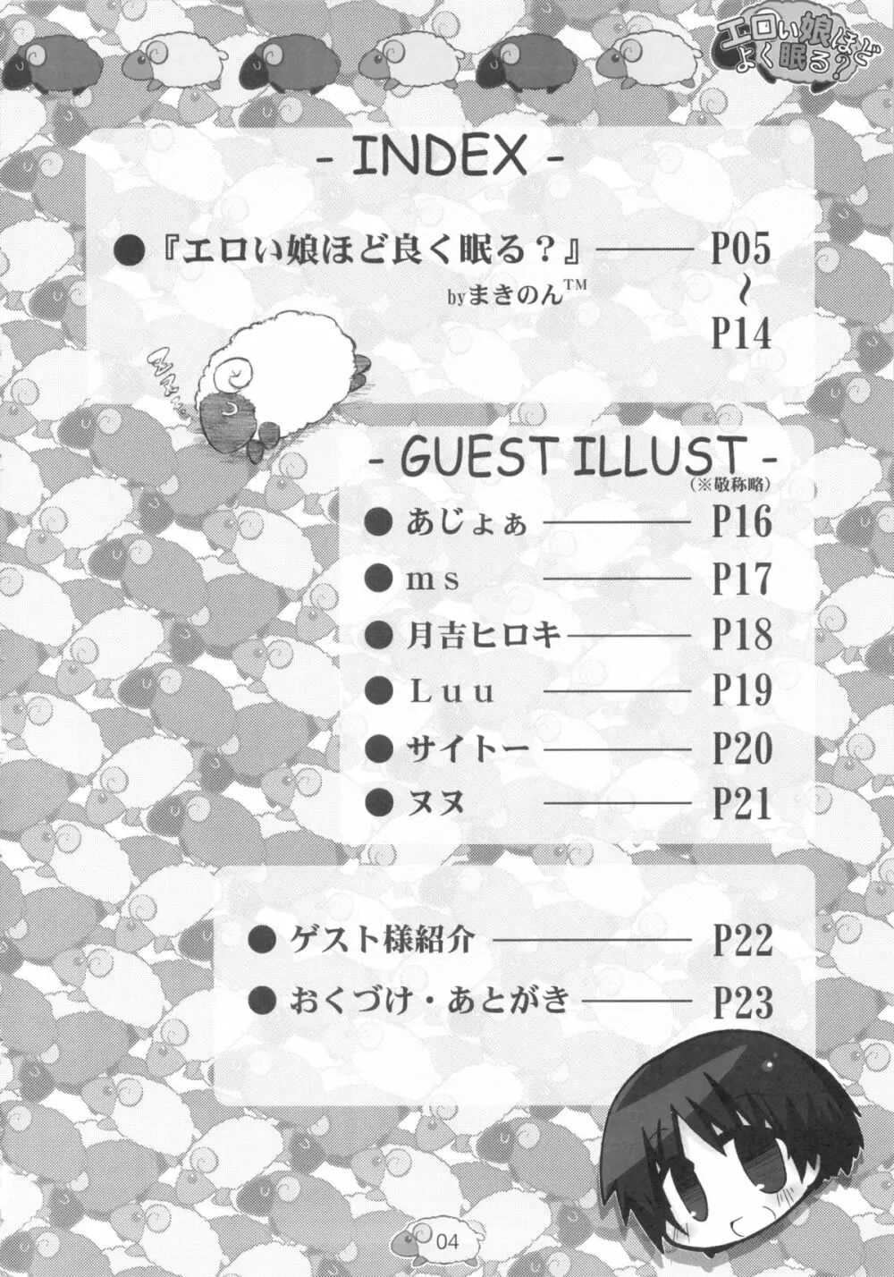 エロい娘ほどよく眠る? Page.6