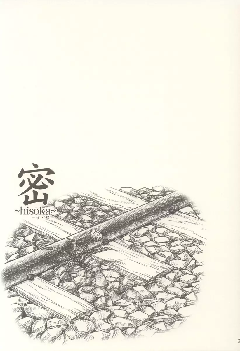 密 ~hisoka~ -ii・旅- Page.4