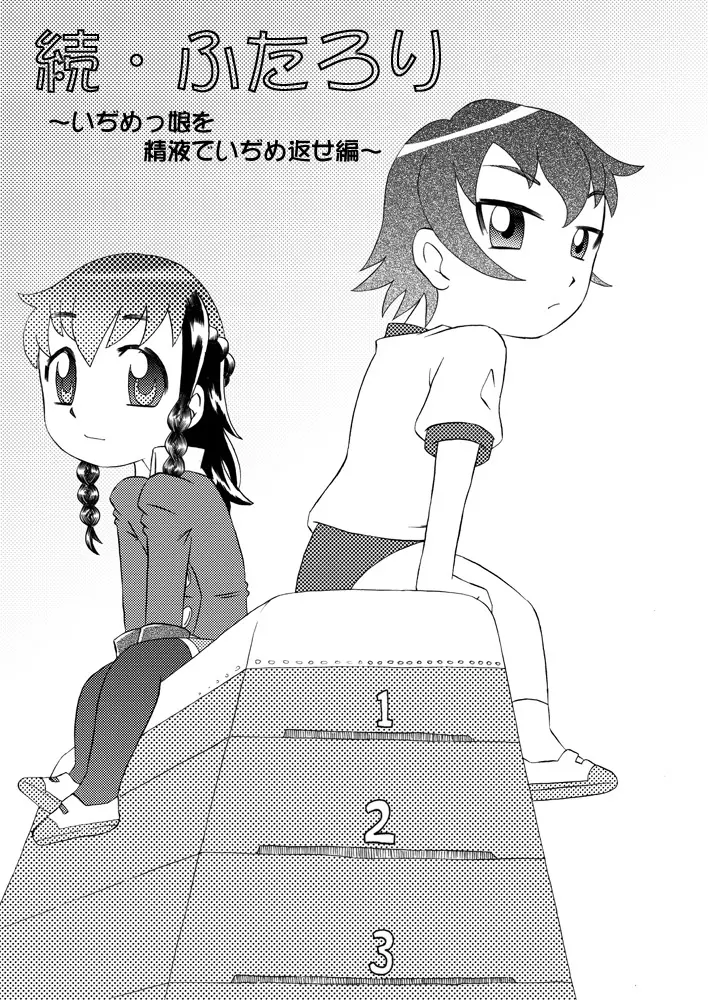 続・ふたろり~いぢめっ娘を精液でいぢめ返せ~ Page.3