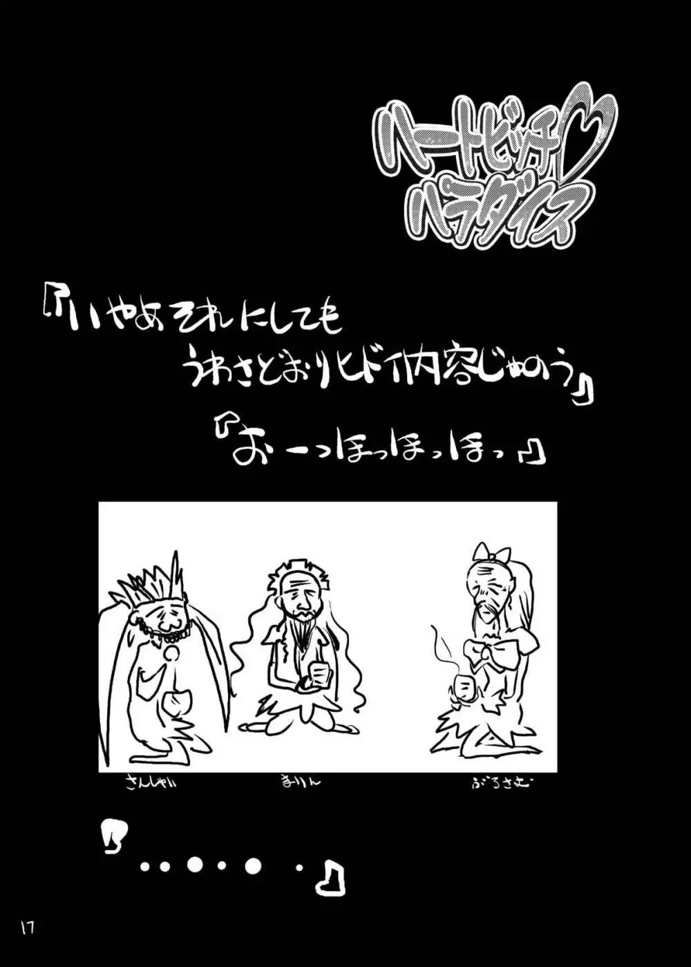 ハートビッチ♡パラダイス ~プリティ♥はエロ盛り~ Page.17