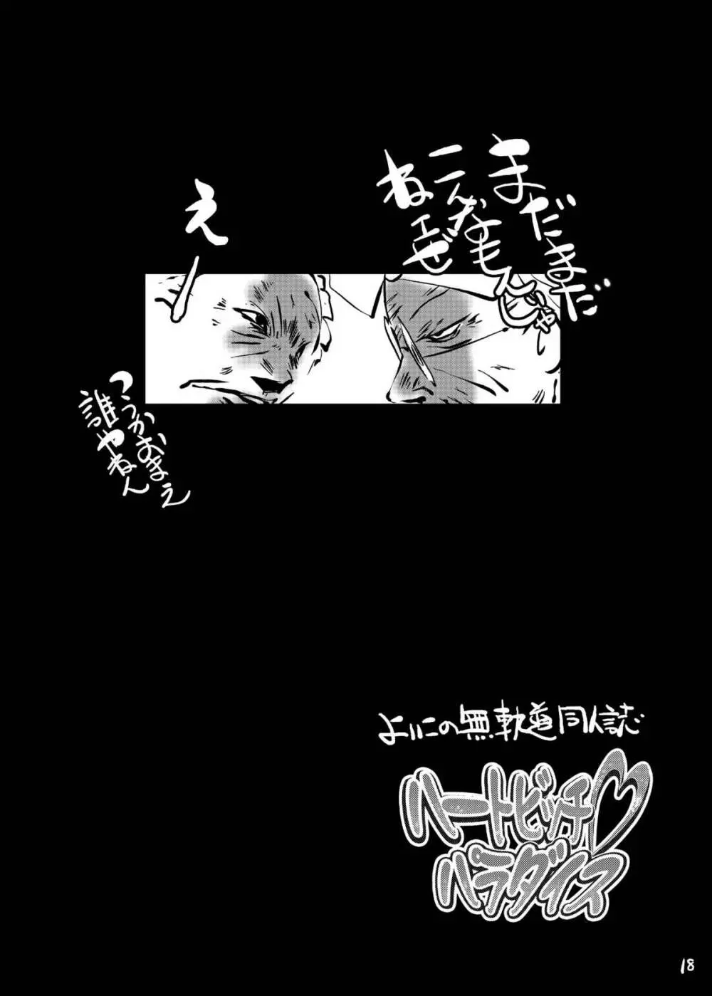 ハートビッチ♡パラダイス ~プリティ♥はエロ盛り~ Page.18