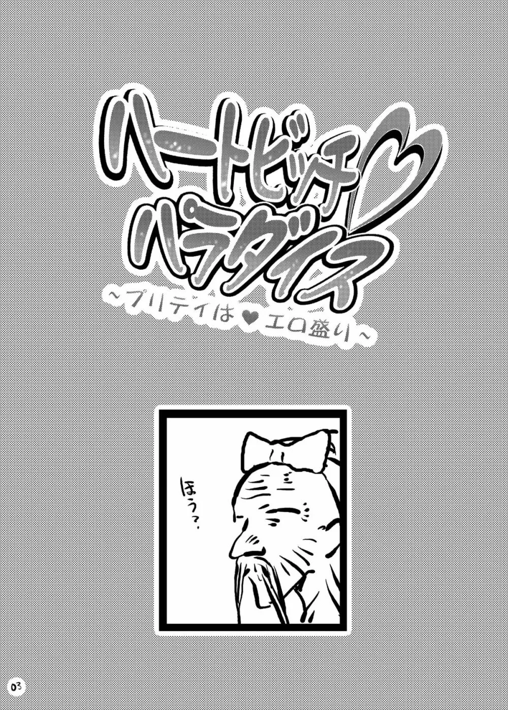 ハートビッチ♡パラダイス ~プリティ♥はエロ盛り~ Page.3