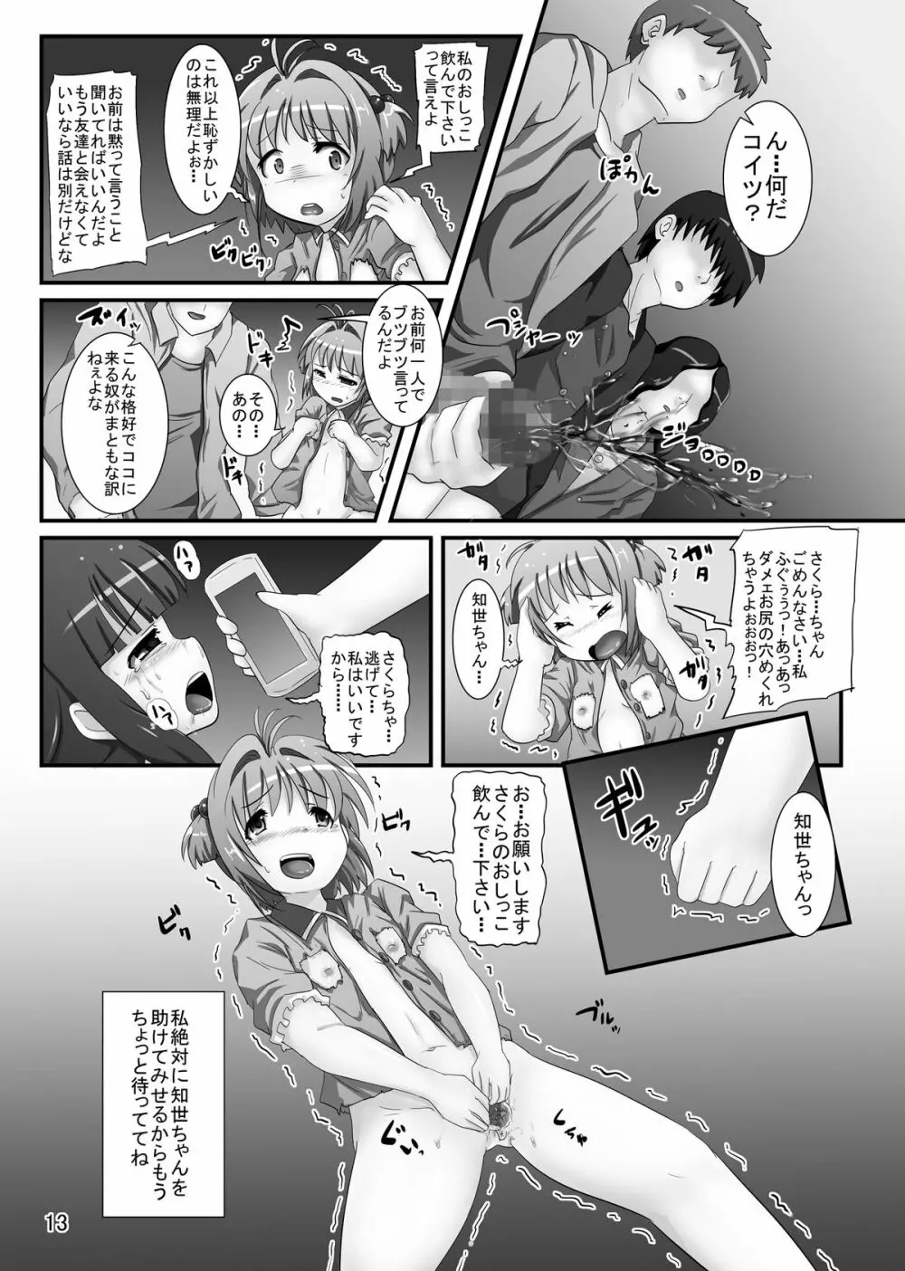 しぃしぃさくら6 絶対命令!悪夢のはじまり Page.13
