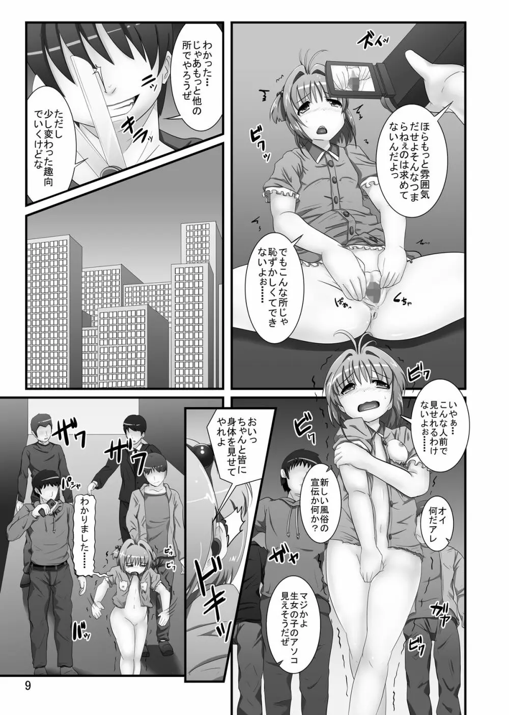 しぃしぃさくら6 絶対命令!悪夢のはじまり Page.9