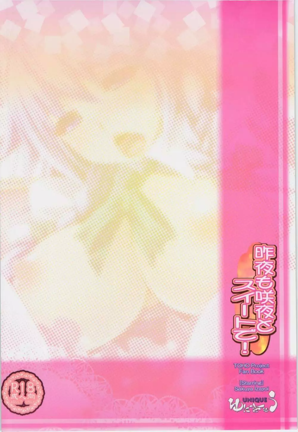 昨夜も咲夜とスイートで! Page.2