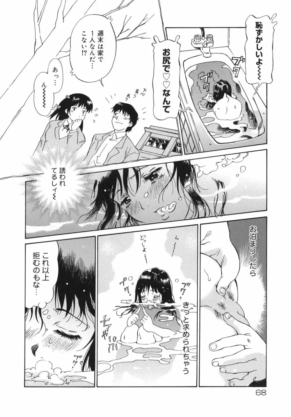 乙女スイッチ! Page.68