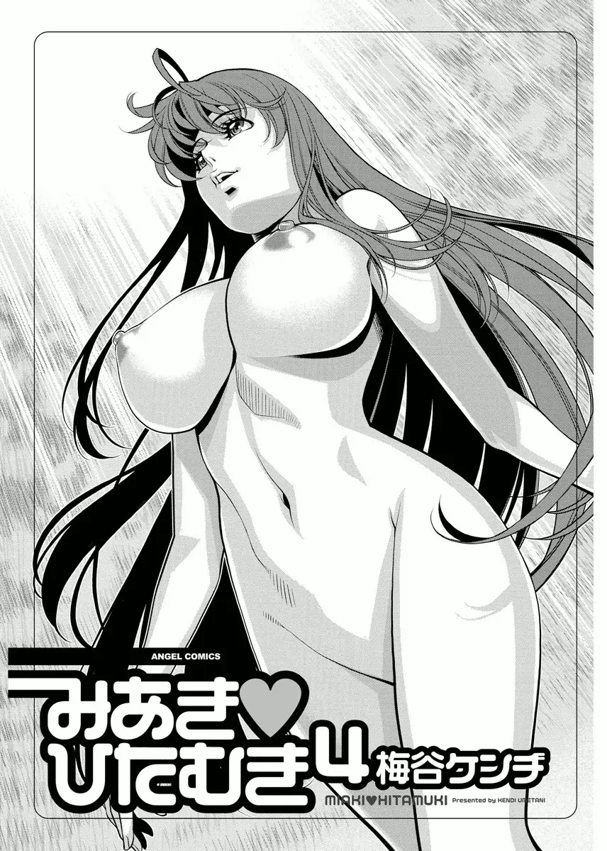 みあき♥ひたむき 第04巻 Page.3