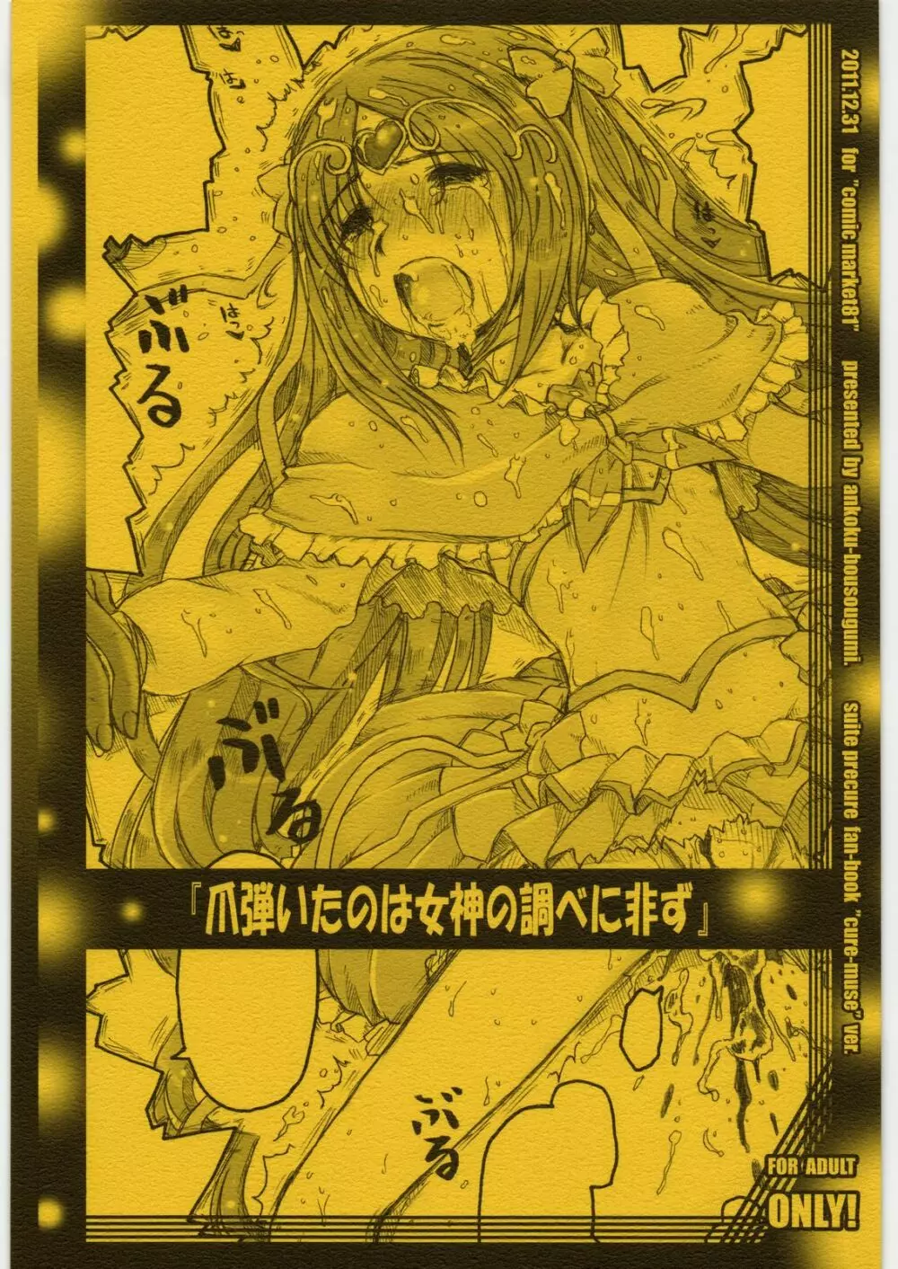 爪弾いたのは女神の調べに非ず Page.1