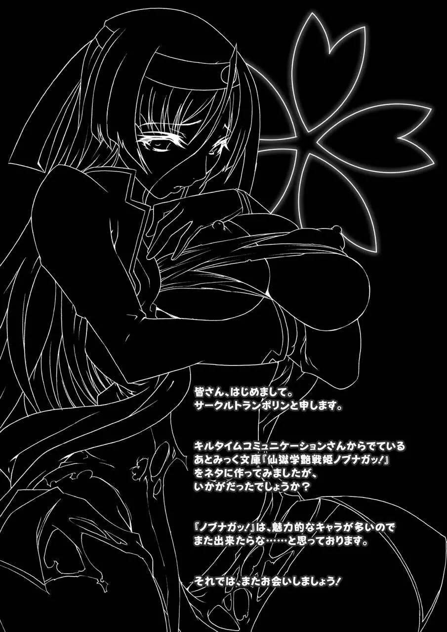 ノブナガ繚乱! Page.72