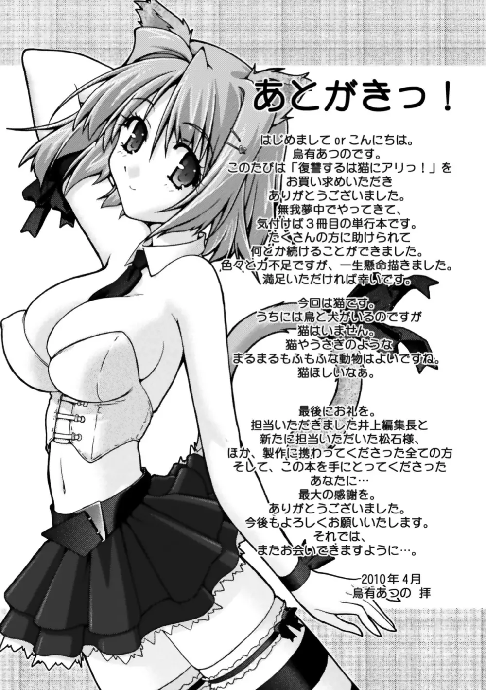 復讐するは猫にアリっ! Page.155