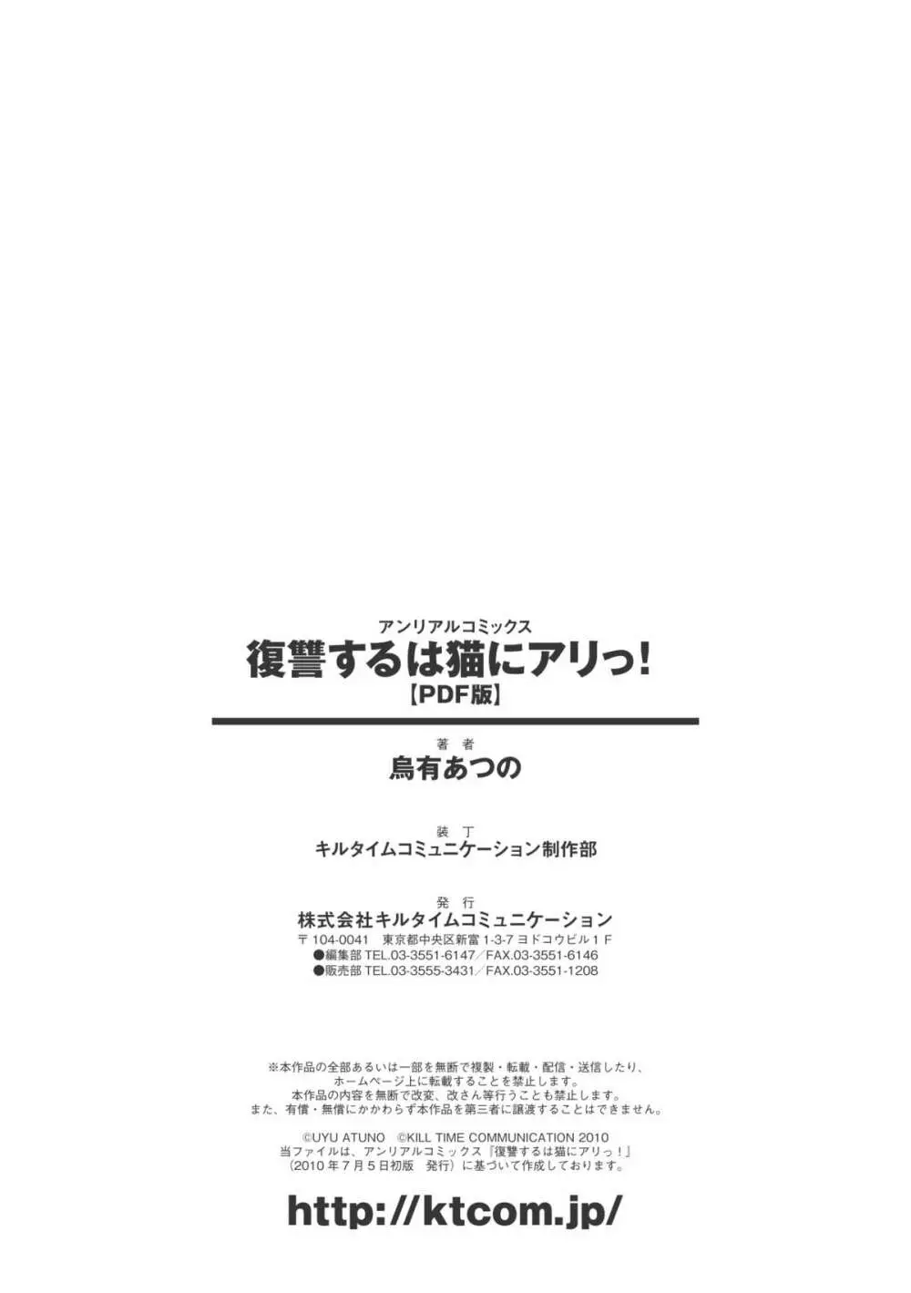 復讐するは猫にアリっ! Page.167