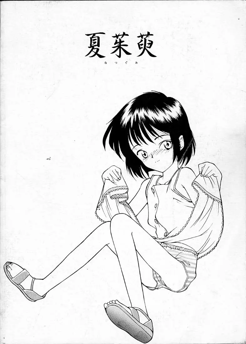 小学性 四 夏茱萸 Page.142