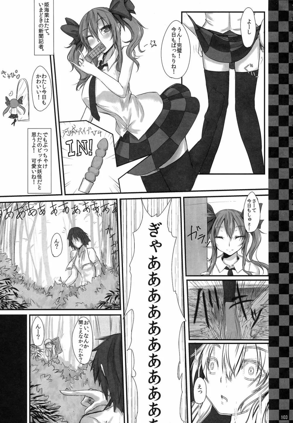 姫海棠はたて犯す合同 愛され系モテカワFuck! Page.104