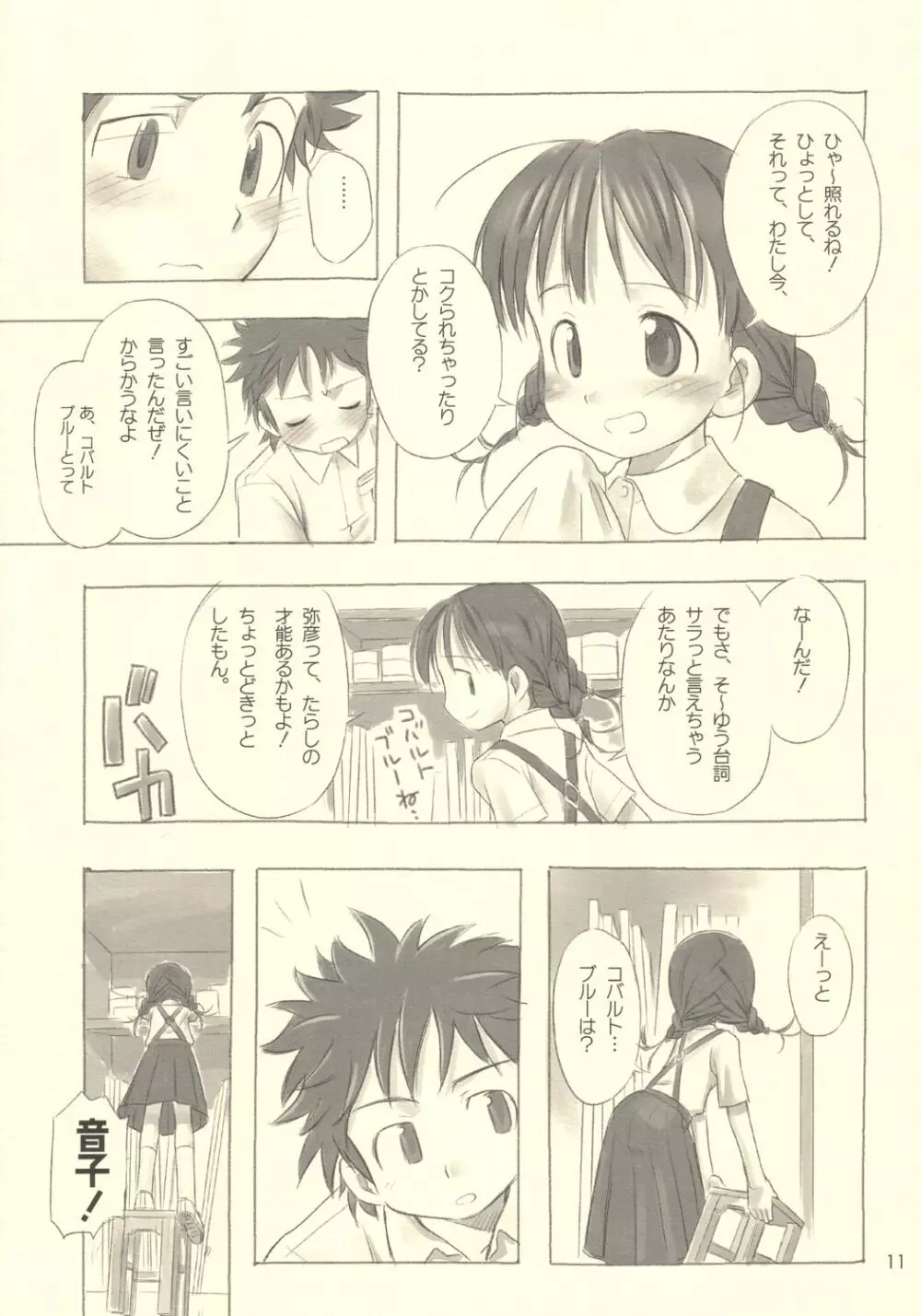 すてぃるぶる~ 音子&弥彦 Page.10