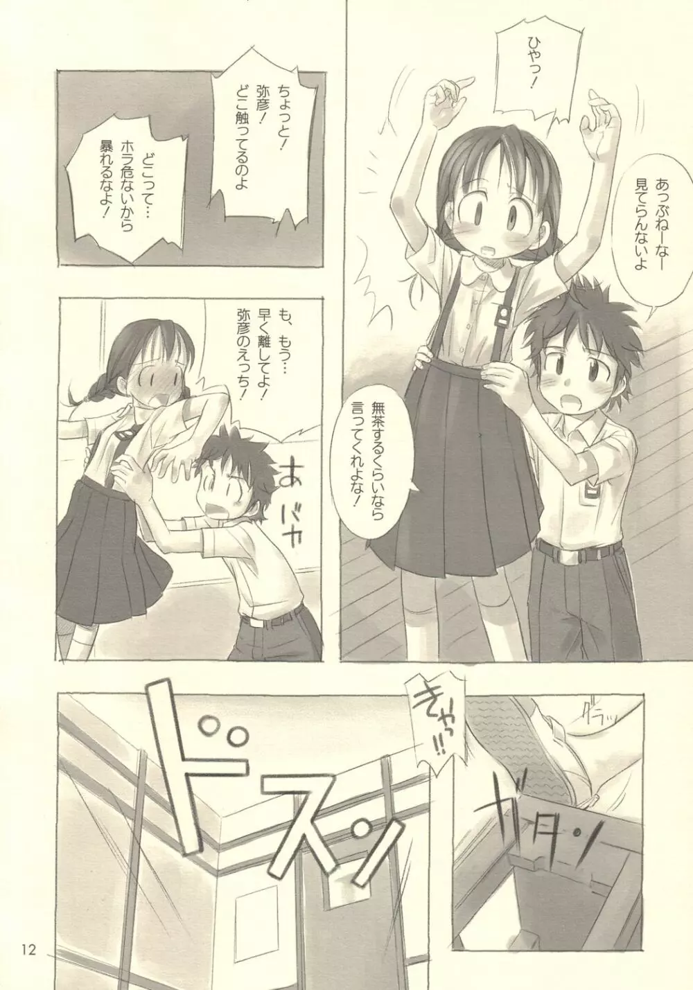 すてぃるぶる~ 音子&弥彦 Page.11