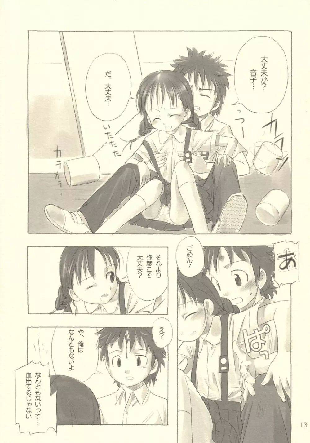 すてぃるぶる~ 音子&弥彦 Page.12