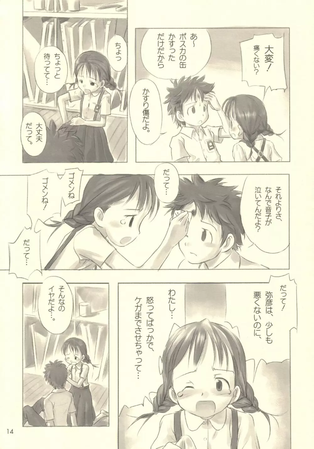 すてぃるぶる~ 音子&弥彦 Page.13