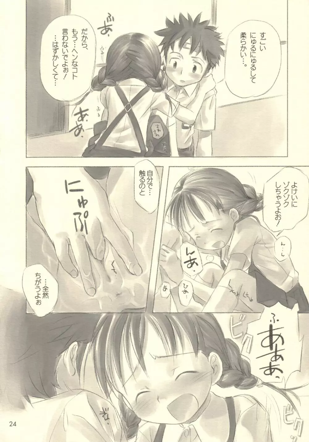 すてぃるぶる~ 音子&弥彦 Page.23