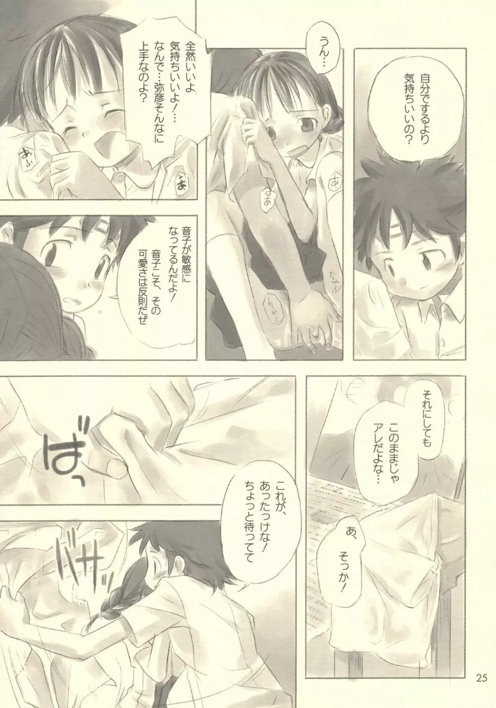 すてぃるぶる~ 音子&弥彦 Page.24