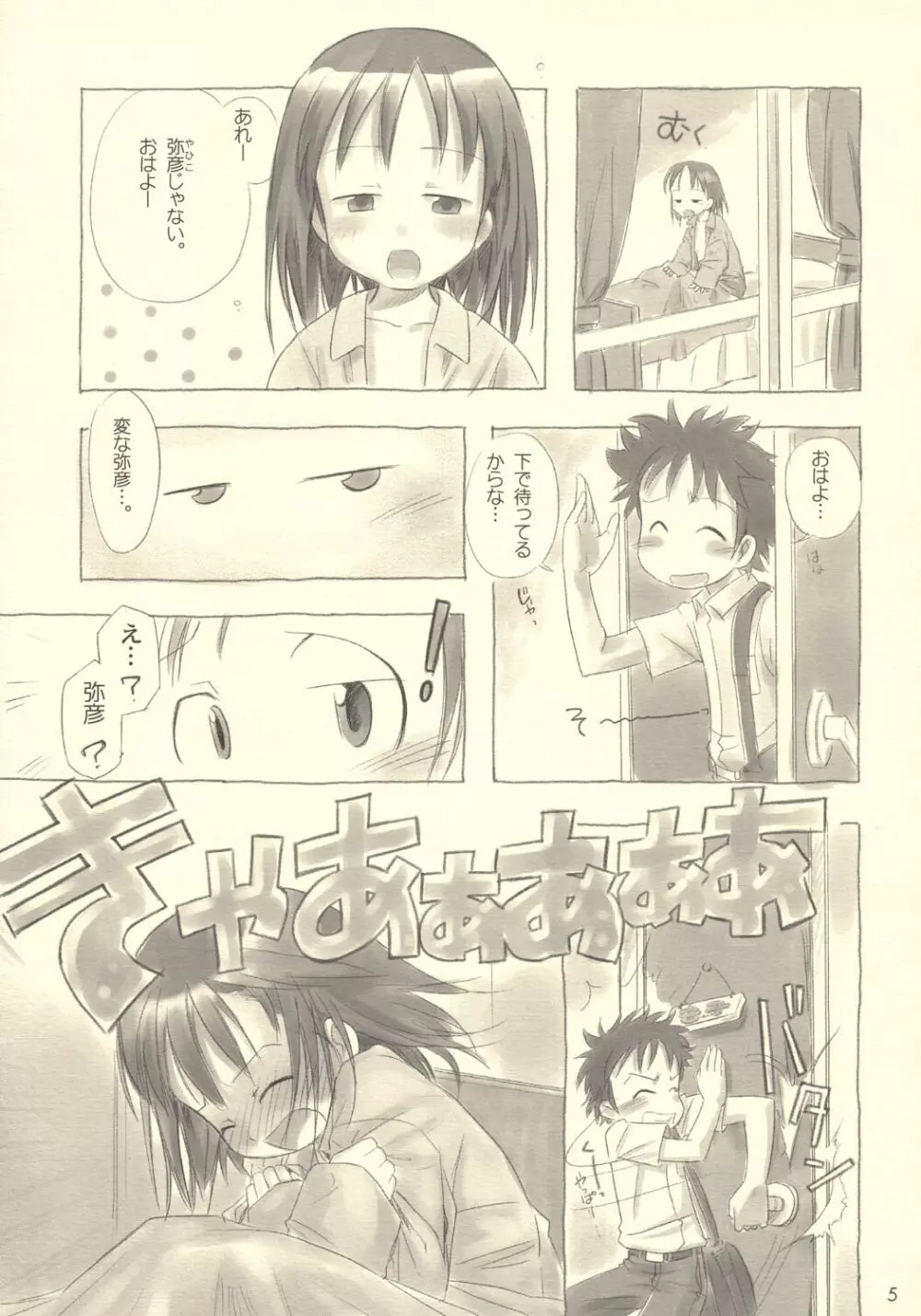 すてぃるぶる~ 音子&弥彦 Page.4