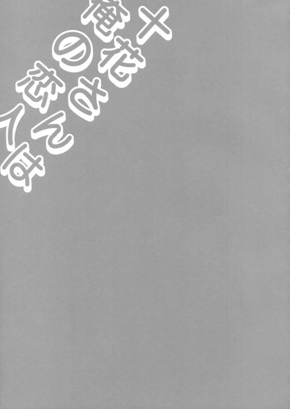 十花さんは俺の恋人 Page.22