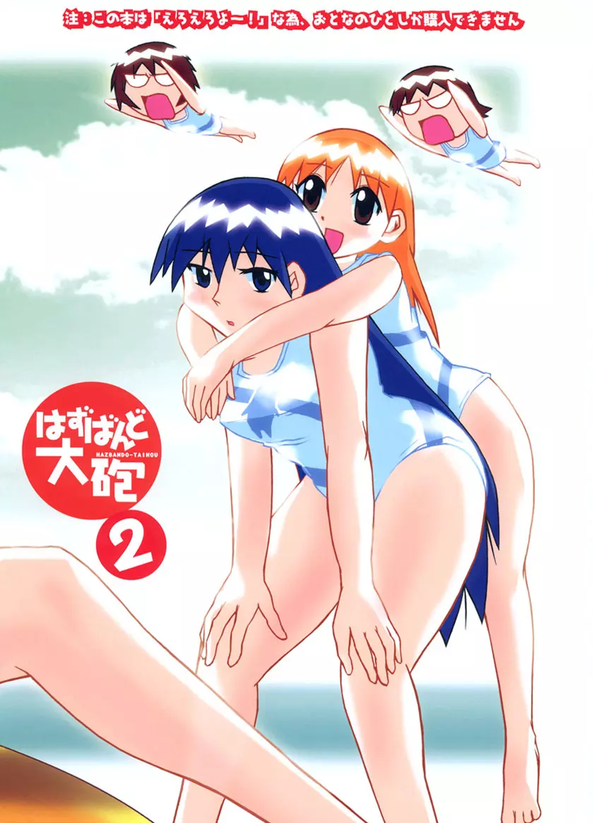 はずばんど大砲(エロ) 2 Page.35