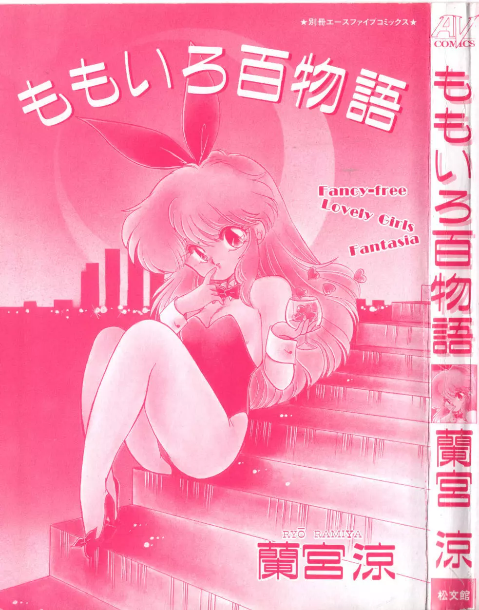 ももいろ百物語 Page.2