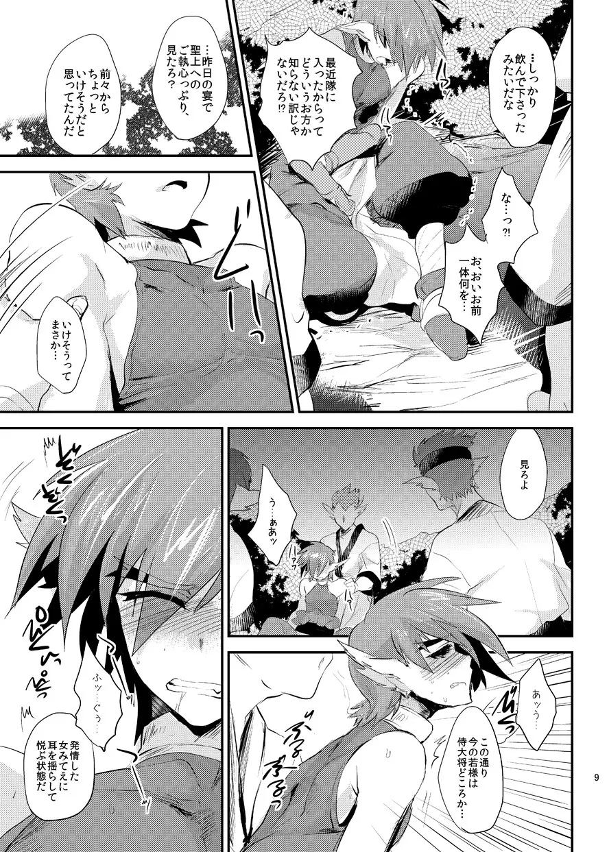 若様陥落おぼろくずし Page.10