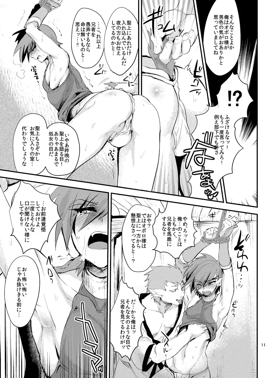 若様陥落おぼろくずし Page.12