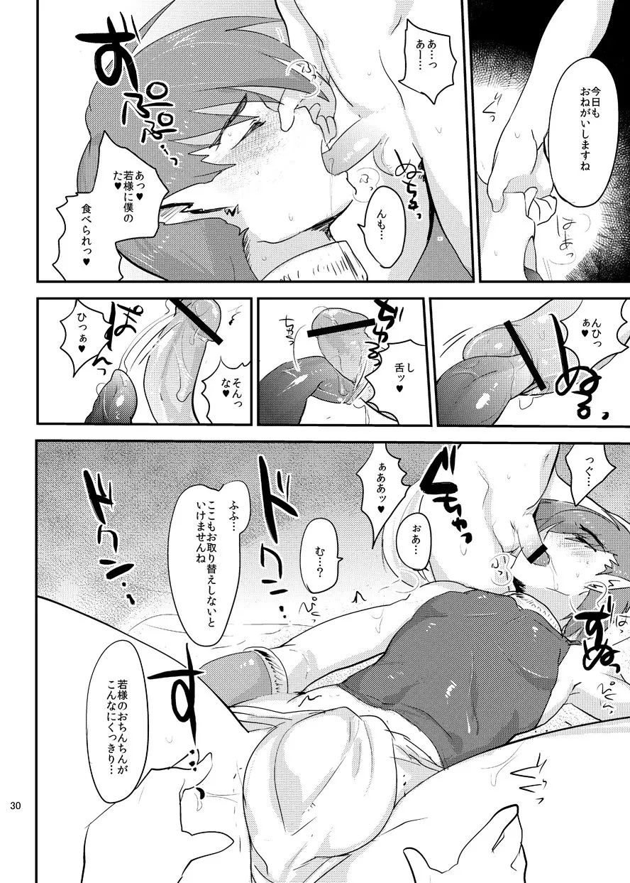 若様陥落おぼろくずし Page.31