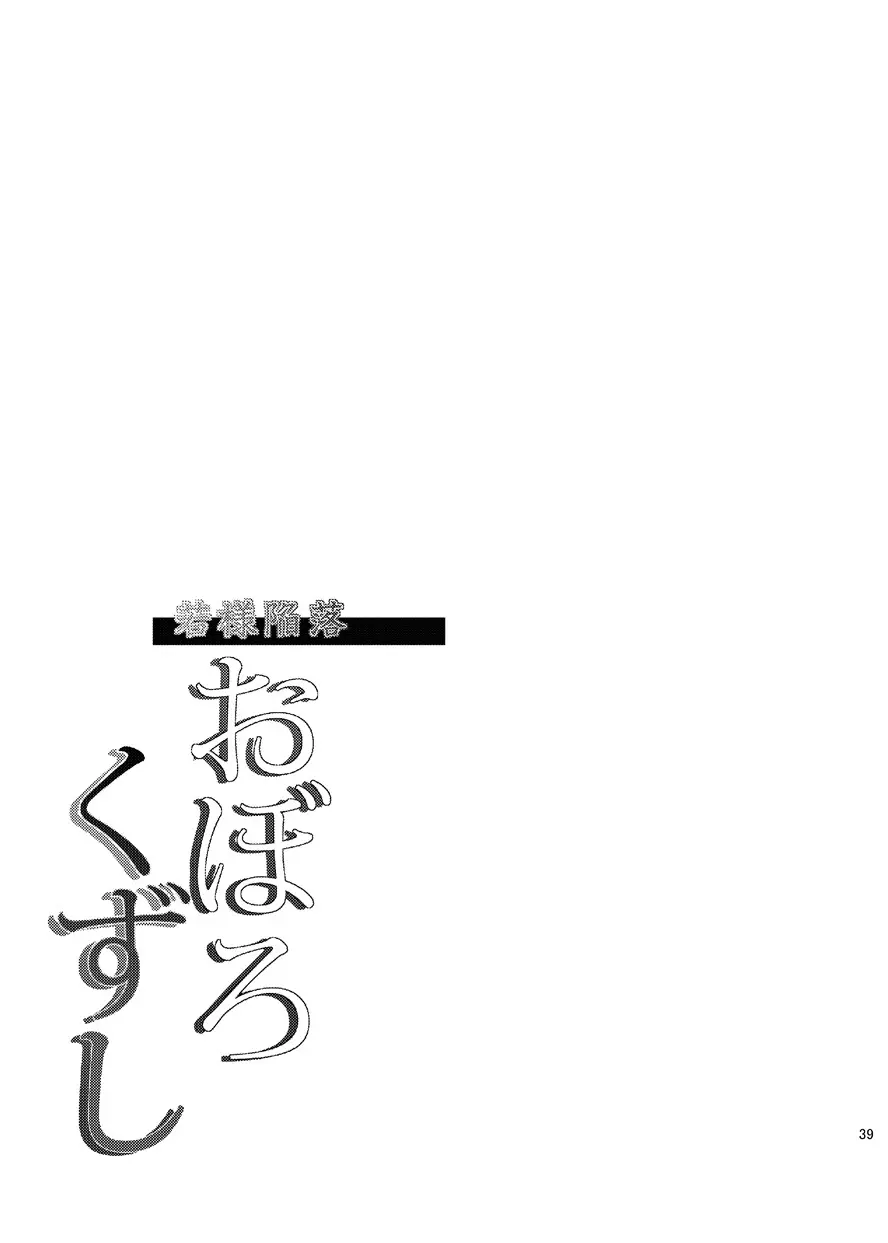若様陥落おぼろくずし Page.40