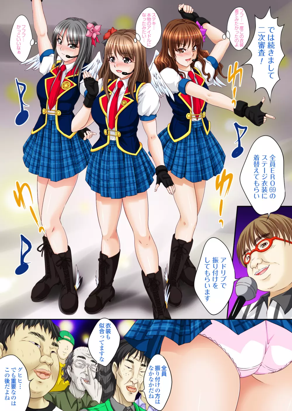 アイドル秘密オーディション~アイドルになれるならキモメンにも耐えてみせる!~ Page.18
