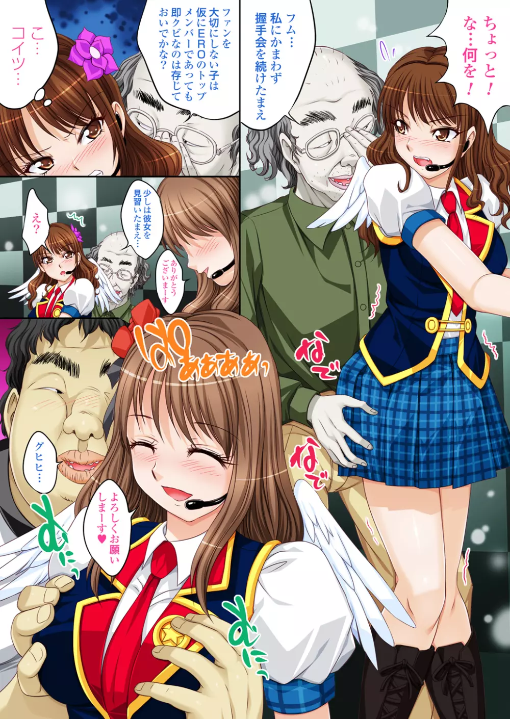 アイドル秘密オーディション~アイドルになれるならキモメンにも耐えてみせる!~ Page.20