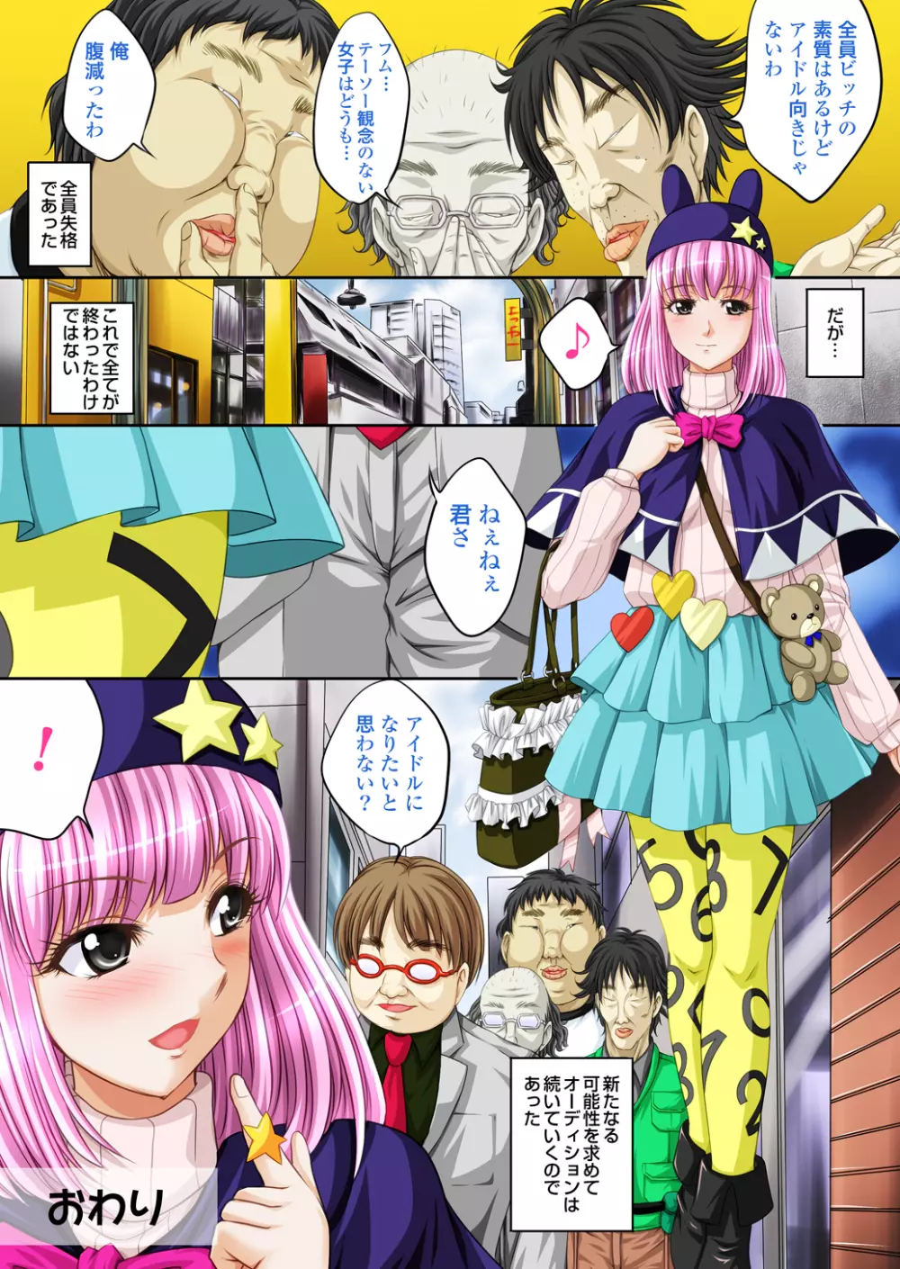アイドル秘密オーディション~アイドルになれるならキモメンにも耐えてみせる!~ Page.45