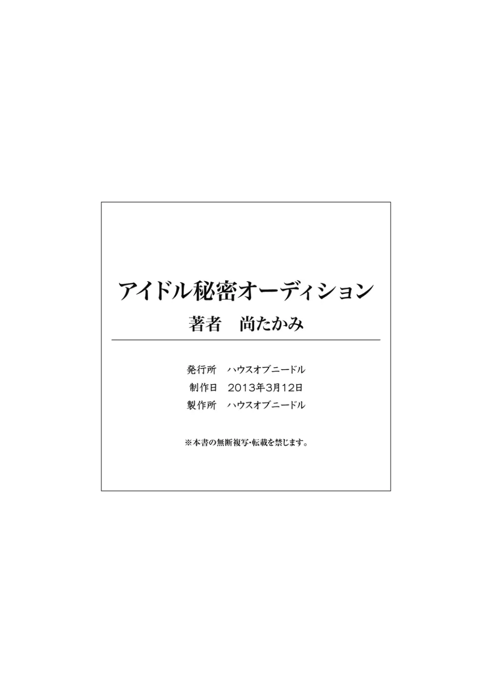 アイドル秘密オーディション~アイドルになれるならキモメンにも耐えてみせる!~ Page.46