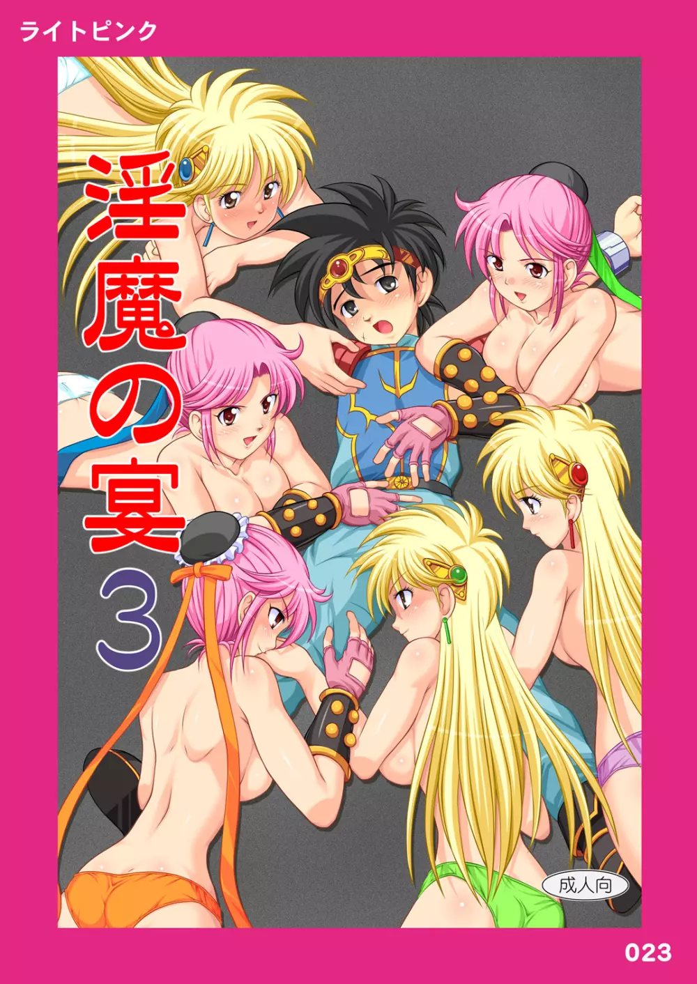 ライトピンク 023&025 -淫魔の宴 Vol.3&4- Page.2