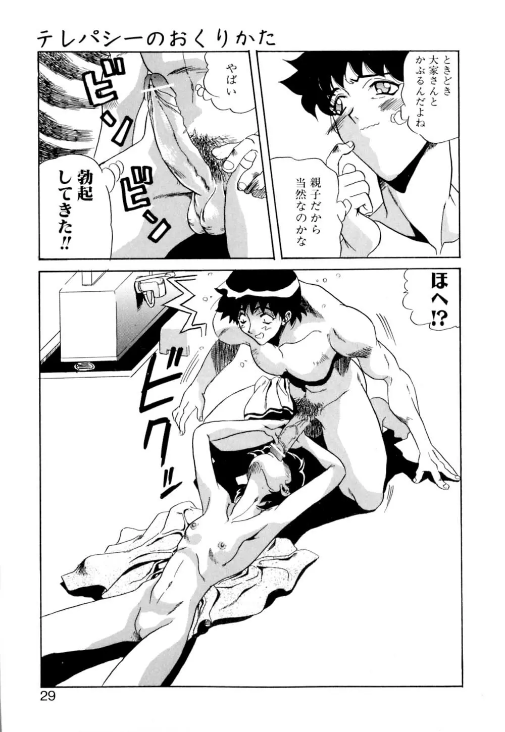 テレパシーのおくりかた Page.30