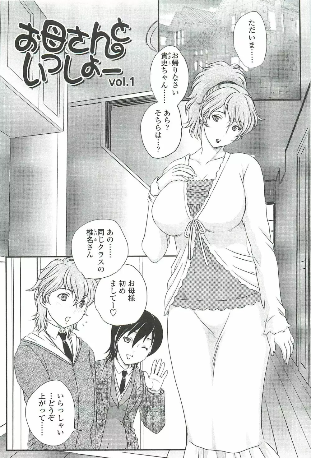 ママに射精しちゃダメぇ~! Page.103