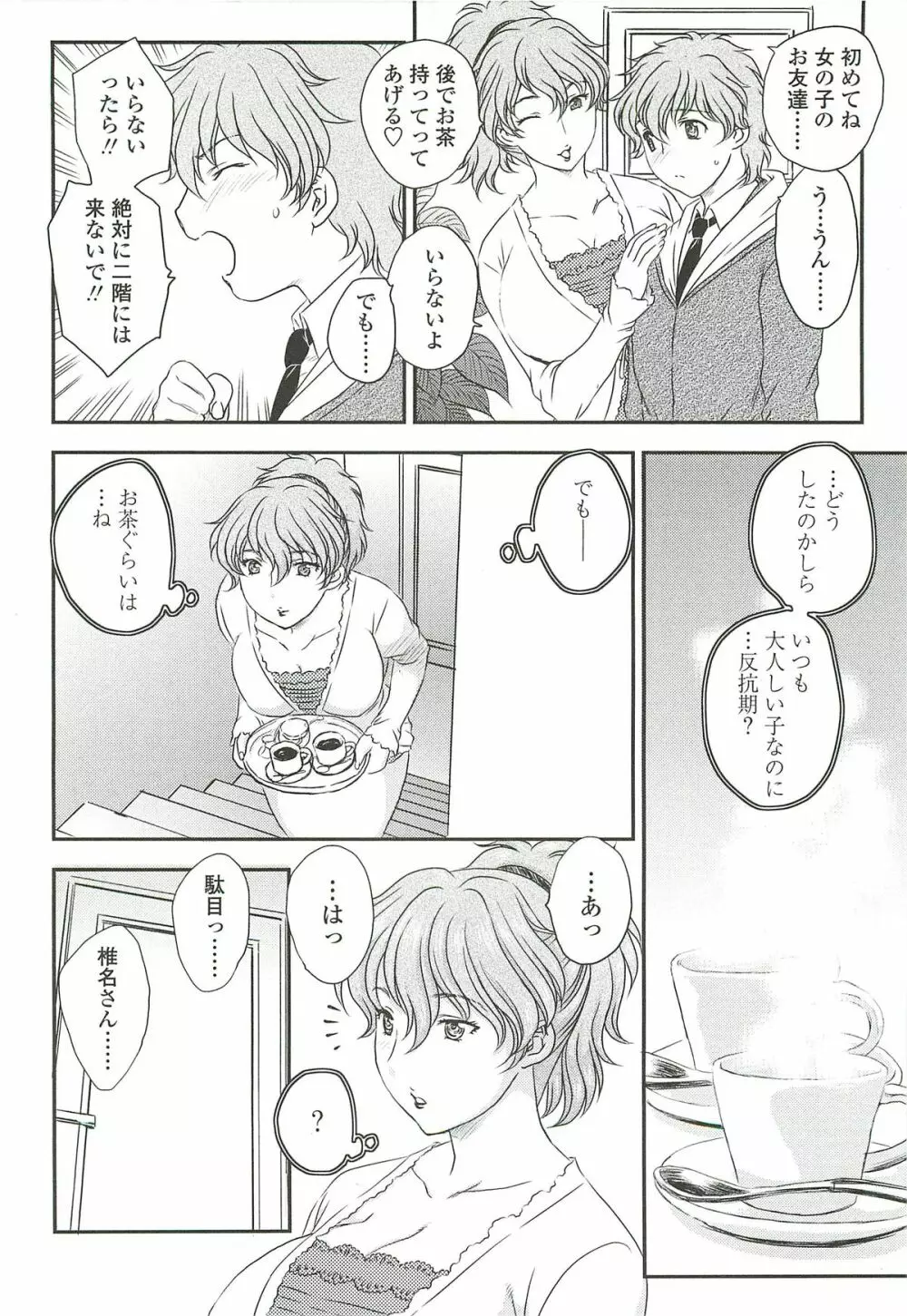 ママに射精しちゃダメぇ~! Page.104
