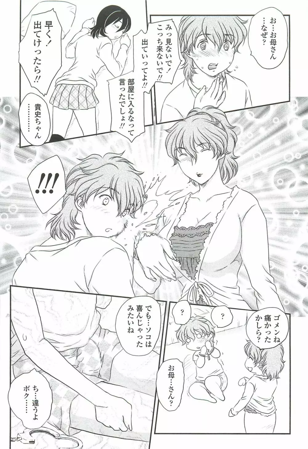 ママに射精しちゃダメぇ~! Page.107
